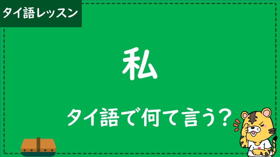 タイ語　私